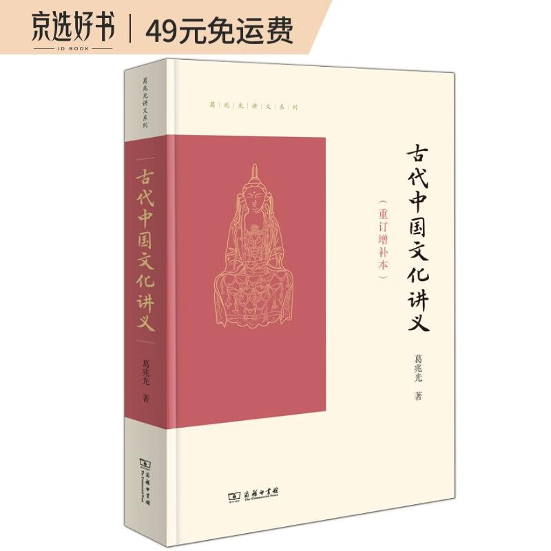葛兆光讲义系列:古代中国文化讲义(重订增补本)