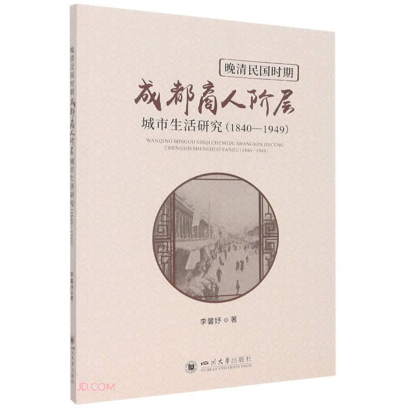 晚清民国时期成都商人阶层城市生活研究(1840-1949)