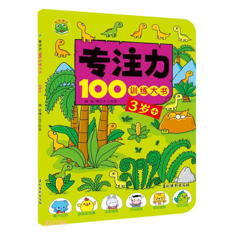 专注力100训练大书3岁+