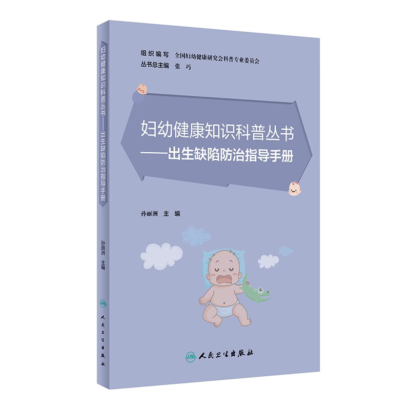 出生缺陷防治指导手册/妇幼健康知识科普丛书