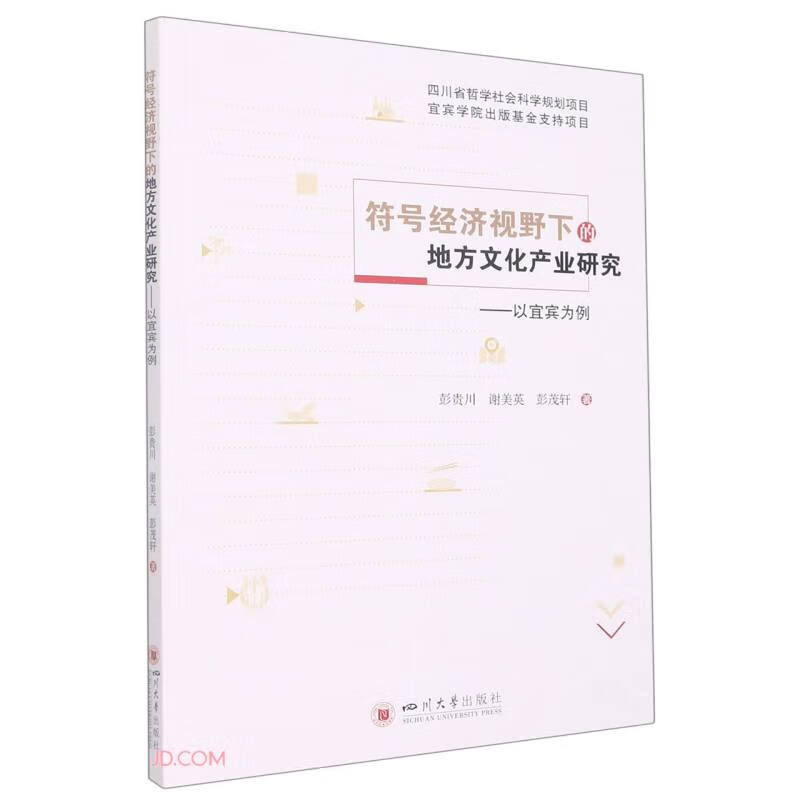 符号经济视野下的地方文化产业研究——以宜宾为例