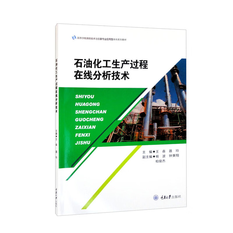 石油化工生产过程在线分析技术(高等学校测控技术与仪器专业应用型本科系列教材)