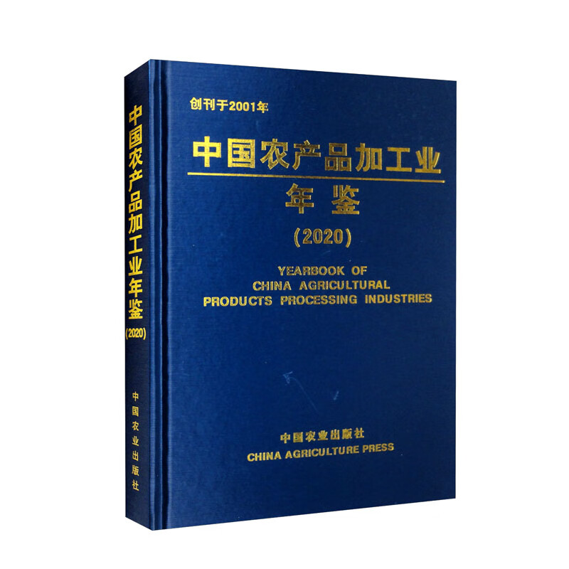 中国农产品加工业年鉴:2020:2020