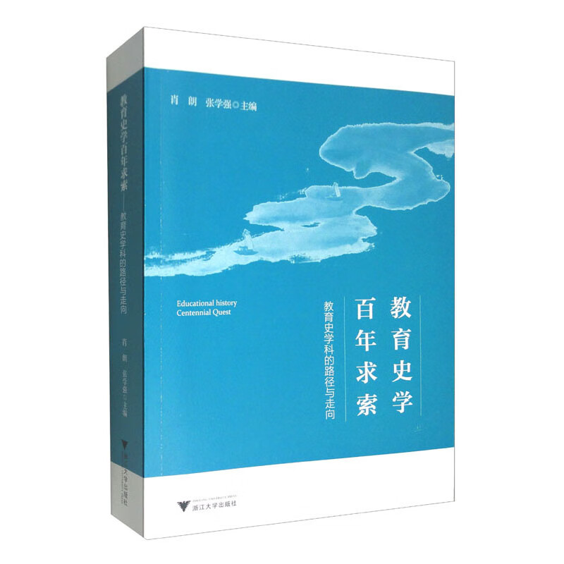 教育史学百年求索——教育史学科的路径与走向