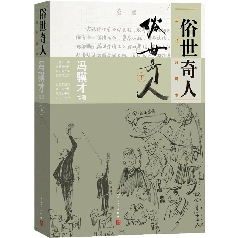 俗世奇人:手绘珍藏本.下(精装版)