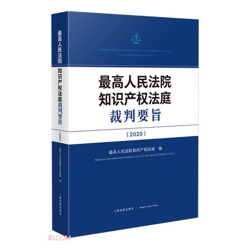 最高人民法院知识产权法庭裁判要旨(2020)