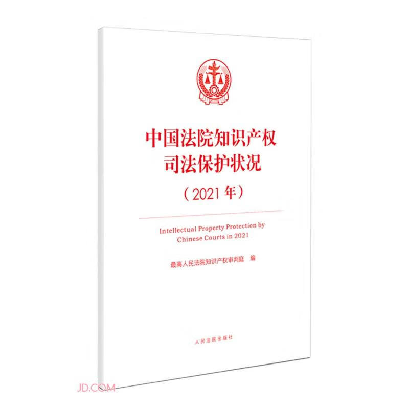 中国法院知识产权司法保护状况(2021年)