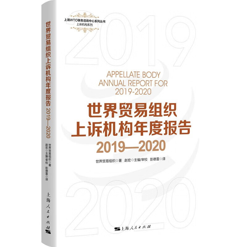 世界贸易组织上诉机构年度报告2019—2020