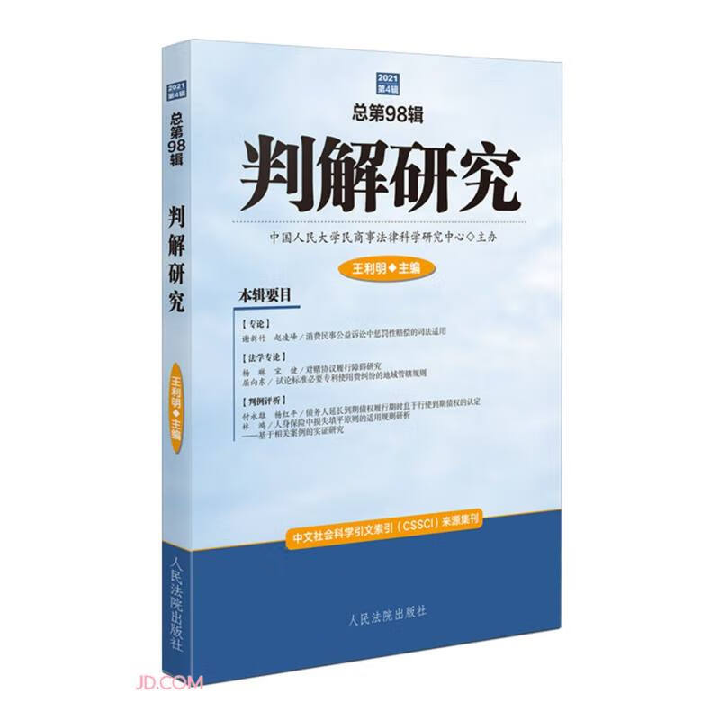 判解研究2021年第4辑(总第98辑)