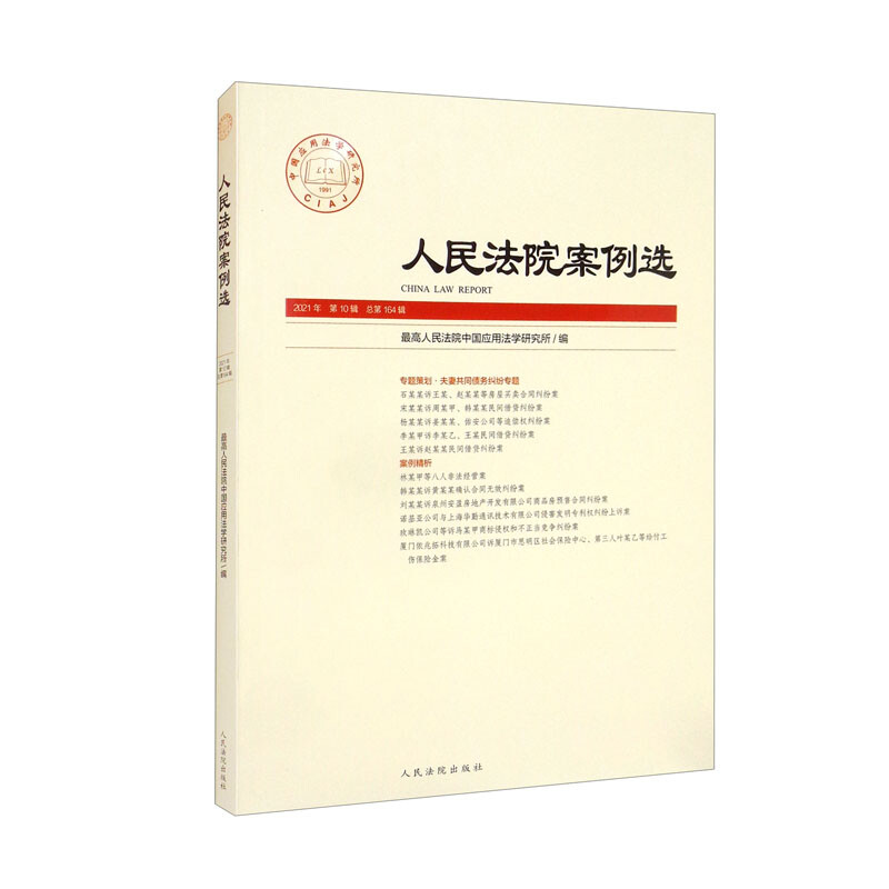 人民法院案例选2021年第10辑(总第164辑)