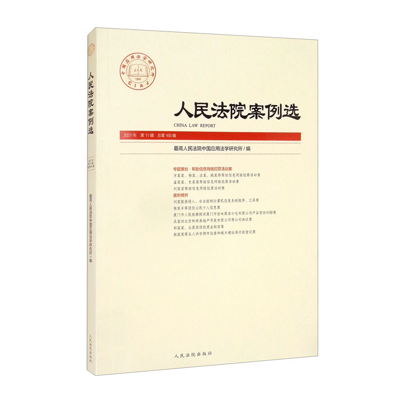 人民法院案例选2021年第11辑(总第165辑)