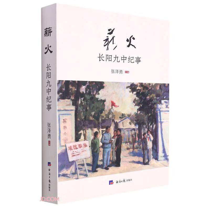 薪火:长阳九中纪事