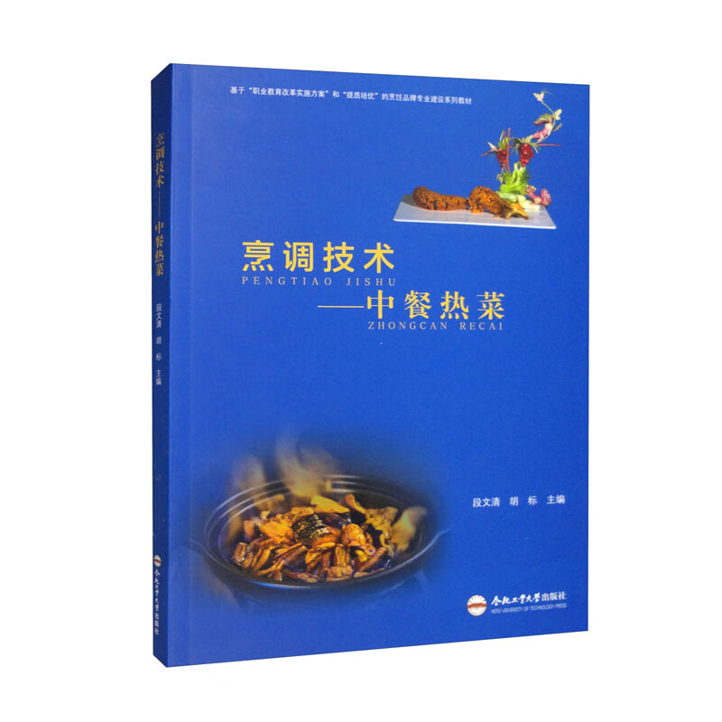 烹调技术——中餐热菜