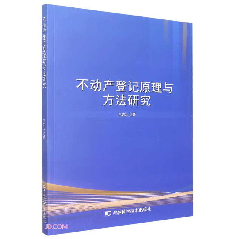 不动产登记原理与方法研究