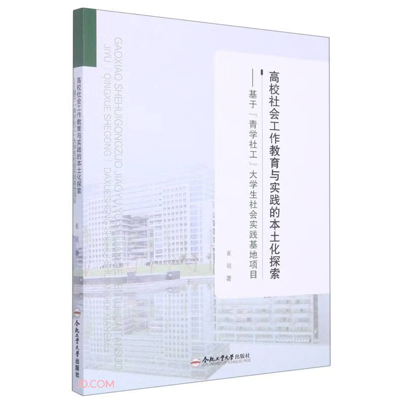 高校社会工作教育与实践的本土化探索—— 基于“青学社工”大学生社会实践基地项目