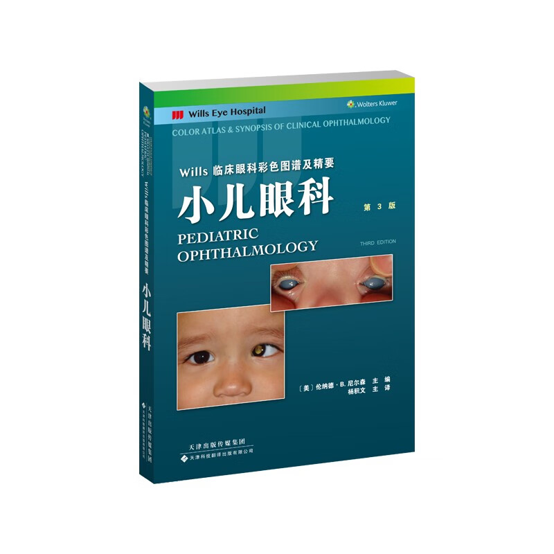 Wills临床眼科彩色图谱及精要:小儿眼科