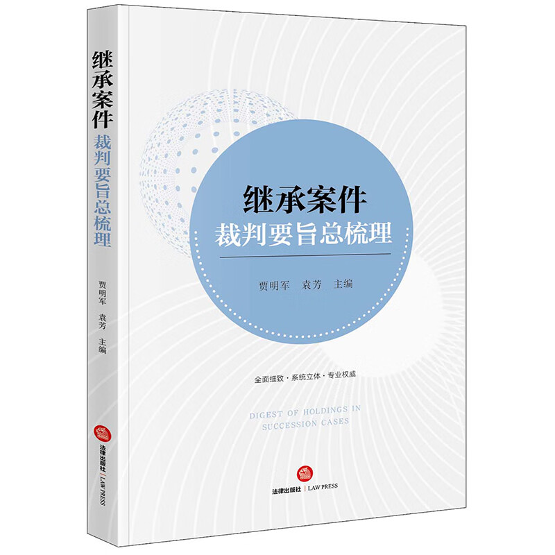 继承案件裁判要旨总梳理(29省份继承案件纠纷裁判统计分析)