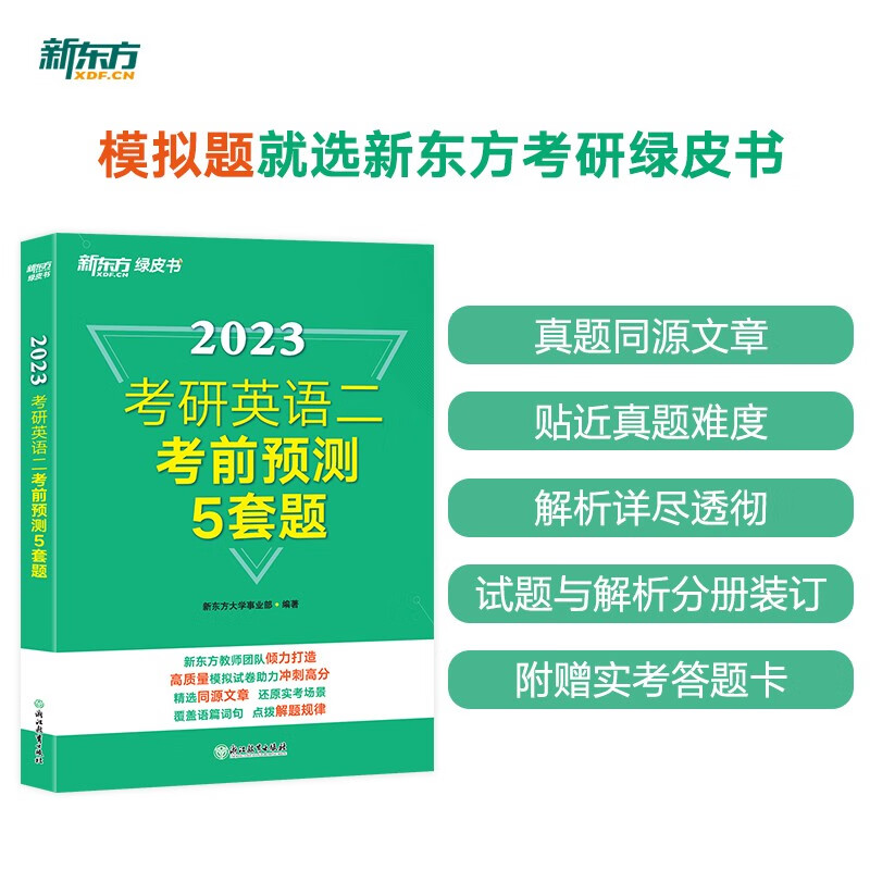 新东方 (23)考研英语二考前预测5套题