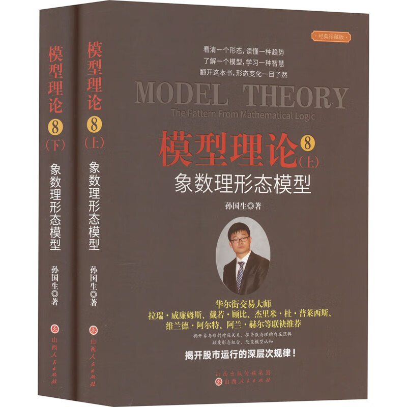 模型理论8:象数理形态模型(上下册)