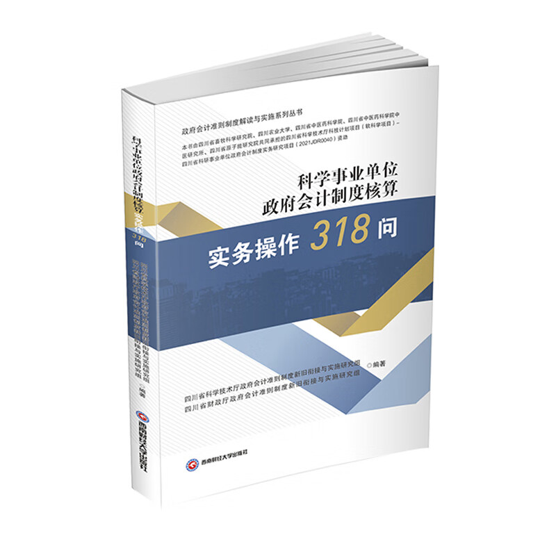 科学事业单位政府会计制度核算实务操作318问