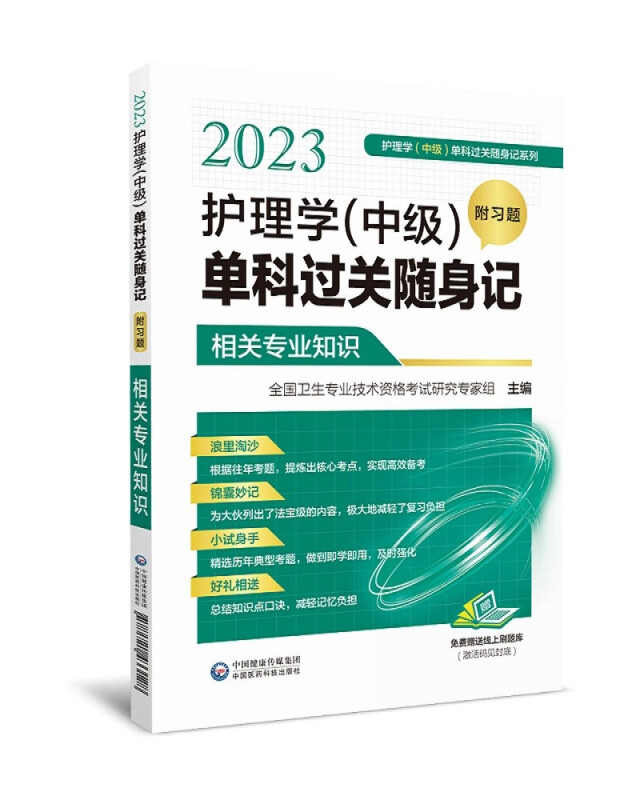 2023护理学(中级)单科过关随身记(相关专业知识)/护理学中级单科过关随身记系列