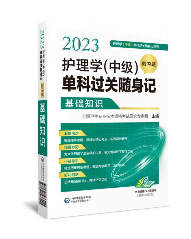 2023护理学(中级)单科过关随身记(基础知识)/护理学中级单科过关随身记系列