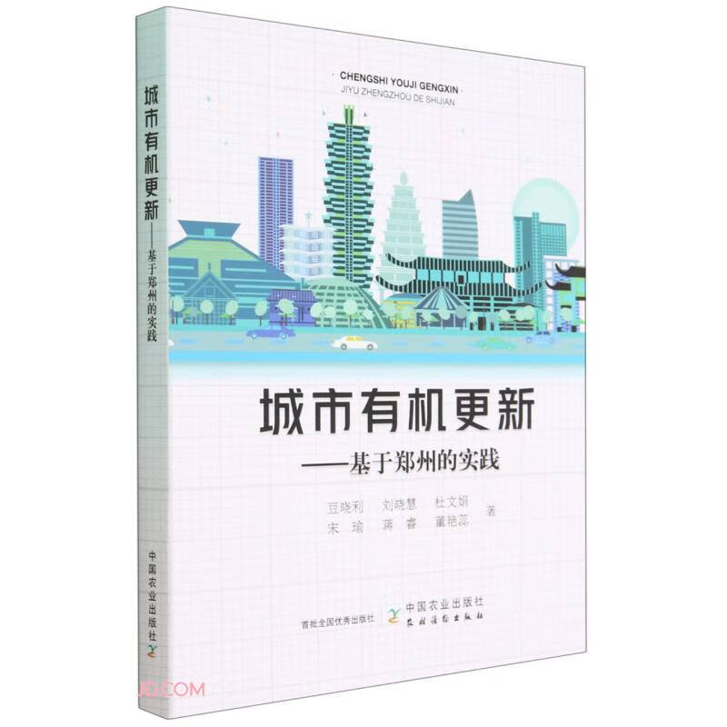 城市有机更新--基于郑州的实践