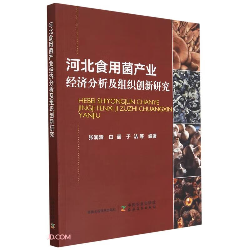 河北食用菌产业经济分析及组织创新研究