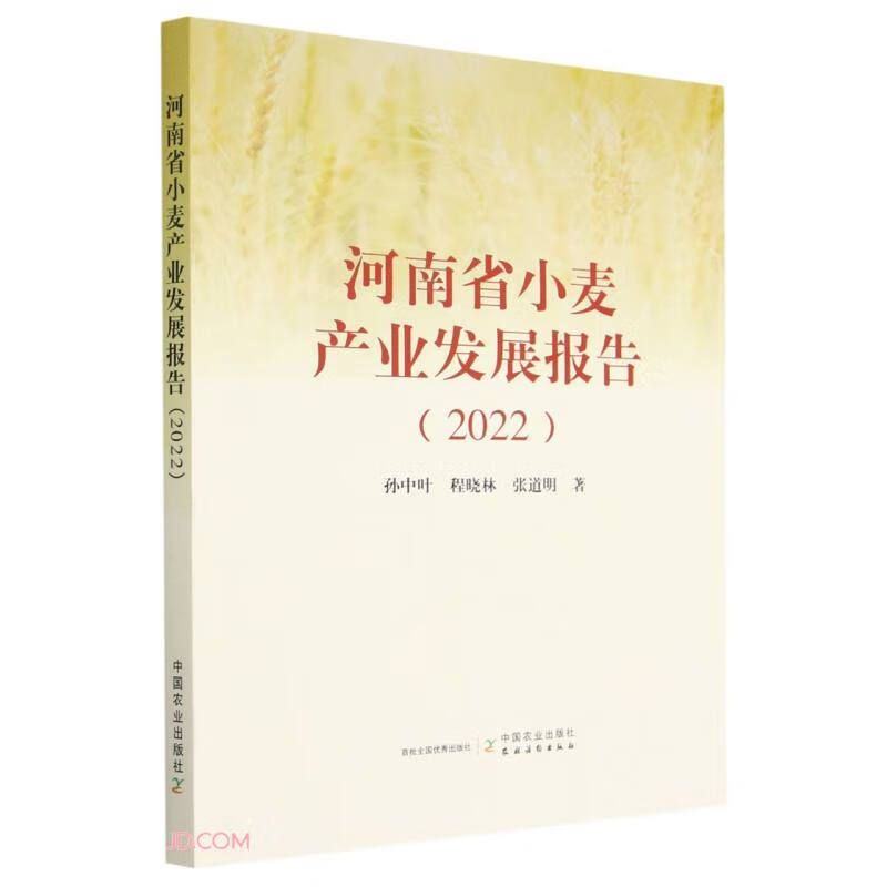 河南省小麦产业发展报告(2022)