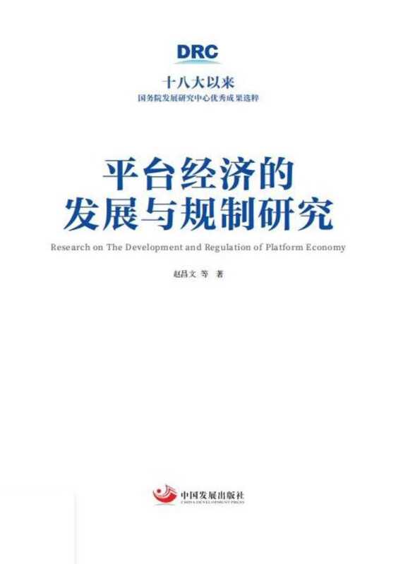 平台经济的发展与规制研究(十八大以来国务院发展研究中心优秀成果选粹)