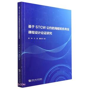 基于STCW公約的海船輪機專業課程設計論證研究