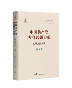 中國共產(chǎn)黨法治思想史稿——從理念到實(shí)踐(刑事卷)