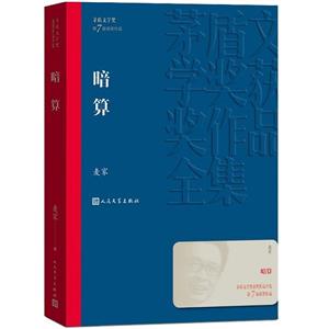 茅盾文學(xué)獎(jiǎng)獲獎(jiǎng)作品全集:暗算(長(zhǎng)篇小說)