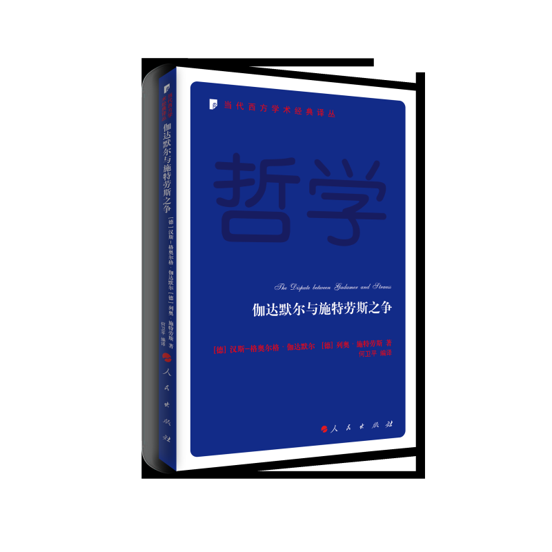 当代西方学术经典译丛:伽达墨尔与施特劳斯之争
