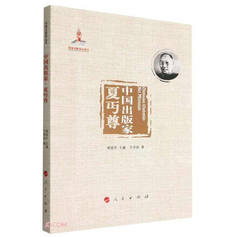 国家出版基金项目:中国出版家 夏丐尊