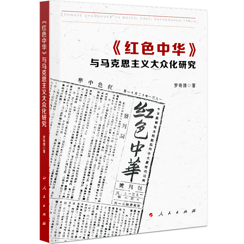 《红色中华》与马克思主义大众化研究