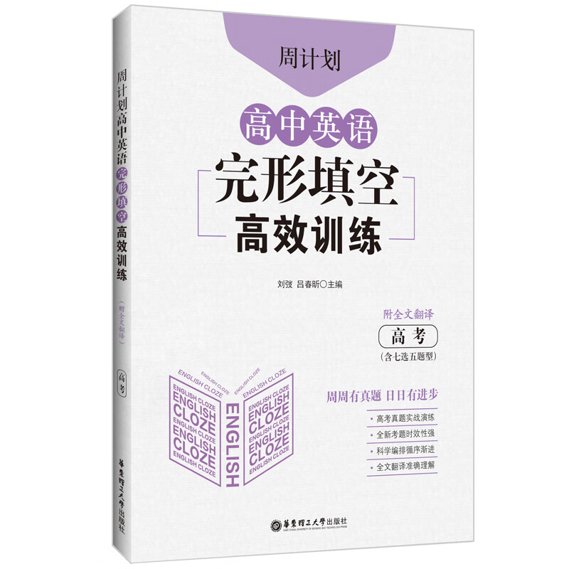 高中英语完形填空高效训练(高考)/周计划
