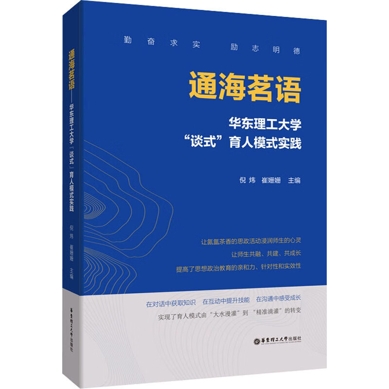 通海茗语——华东理工大学“谈式”育人模式实践