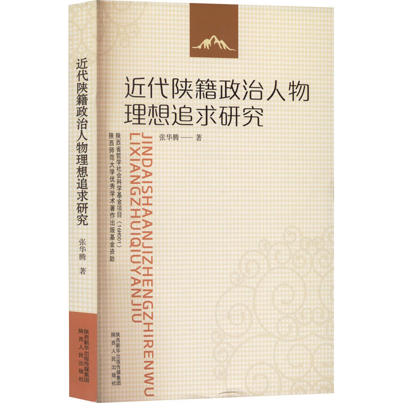 近代陕籍政治人物思想追求研究