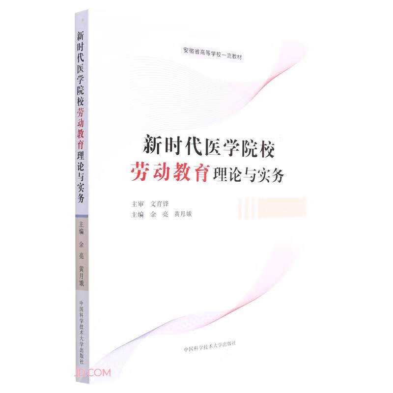 新时代医学院校劳动教育理论与实务