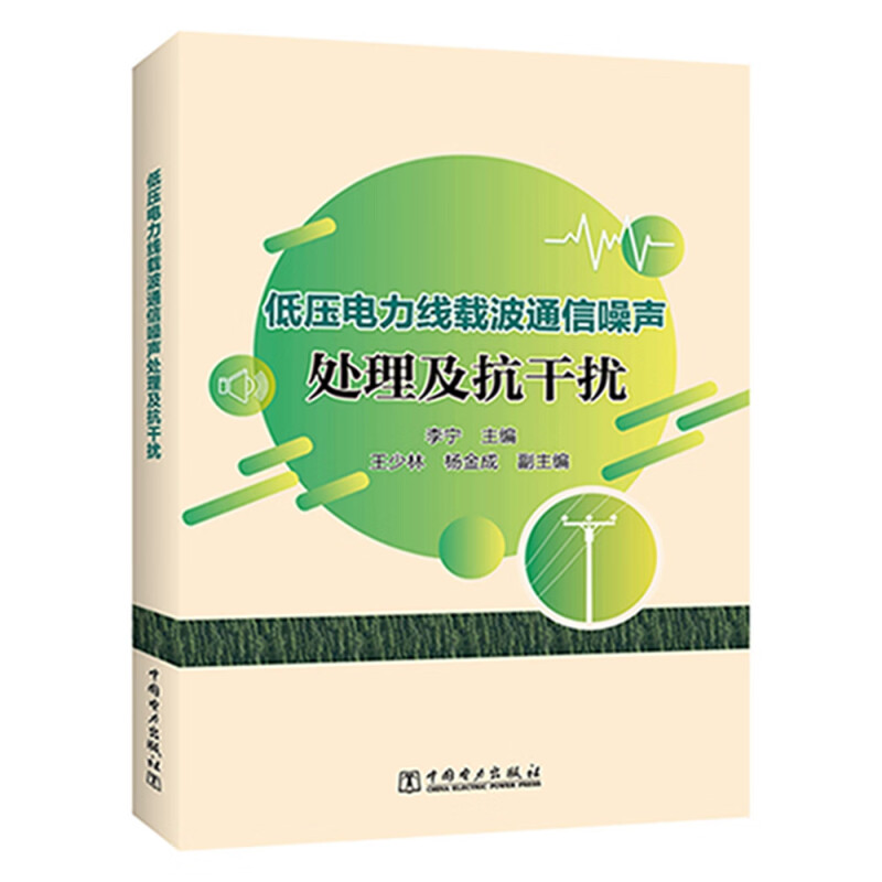 低压电力线载波通信噪声处理及抗干扰