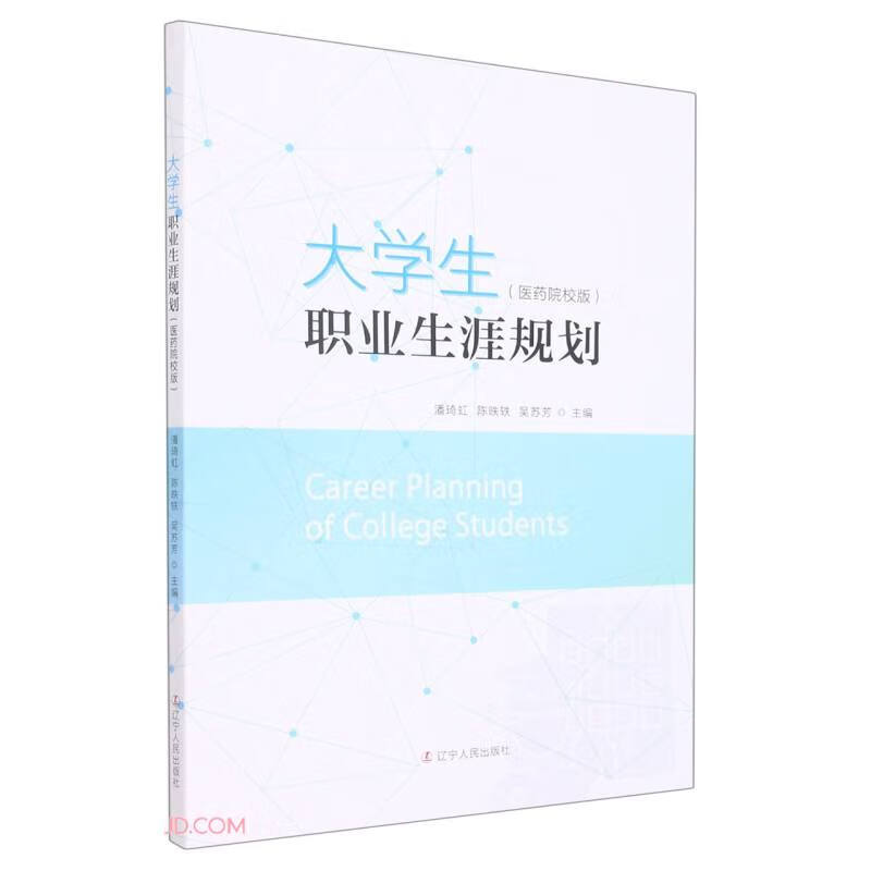 大学生职业生涯规划(医药院校版)