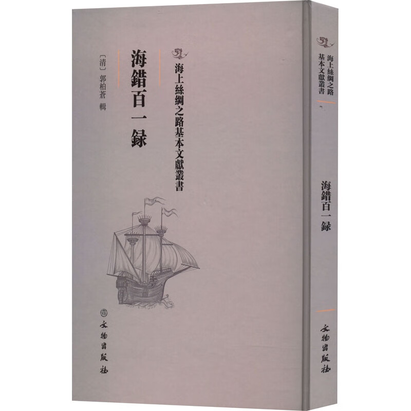 海上丝绸之路基本文献丛书: 海错百一录