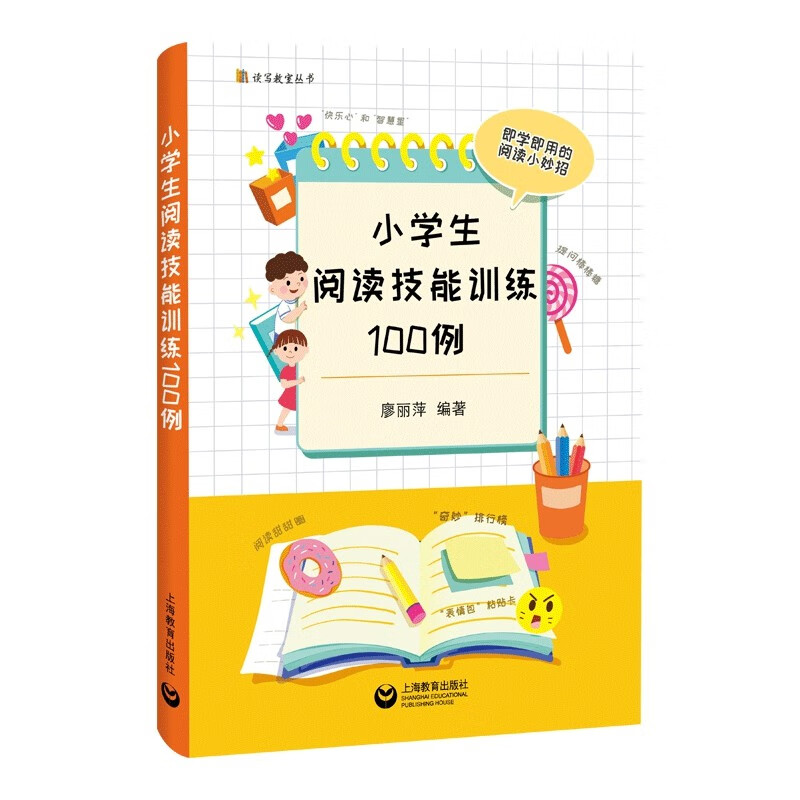 读写教室丛书:小学生阅读技能训练100例