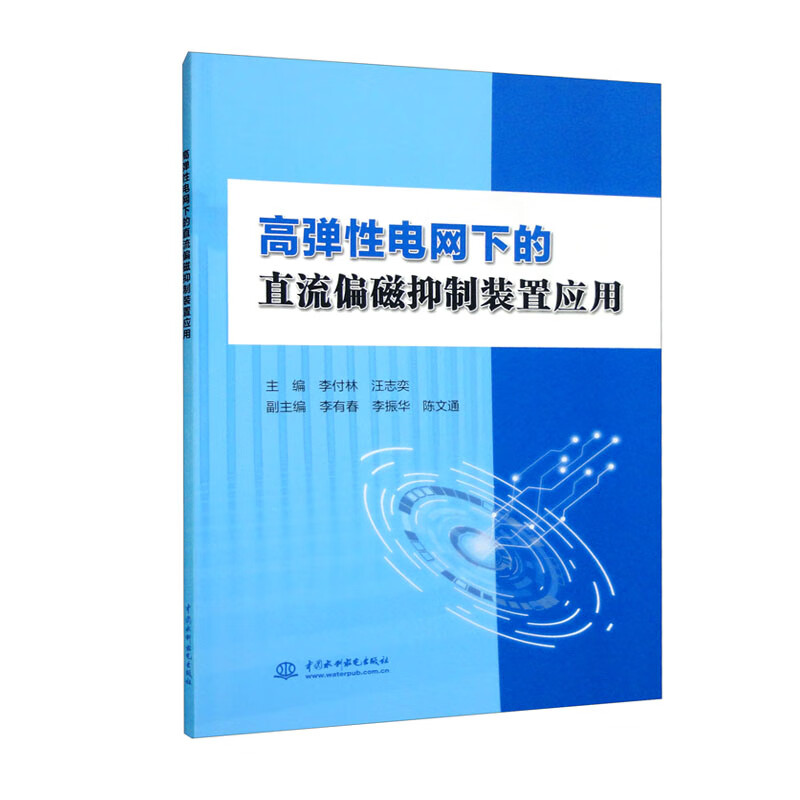 高弹性电网下的直流偏磁抑制装置应用