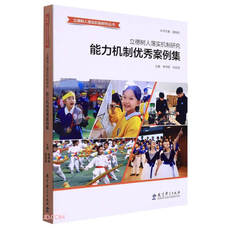 立德树人落实机制研究:能力机制优秀案例集