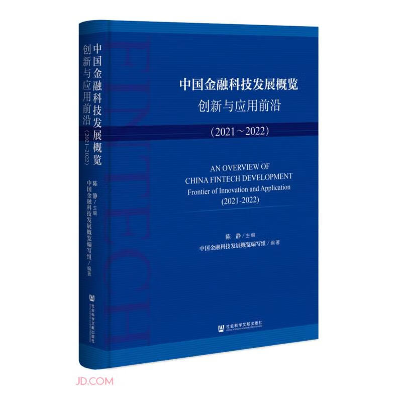 中国金融科技发展概览(创新与应用前沿2021-2022)