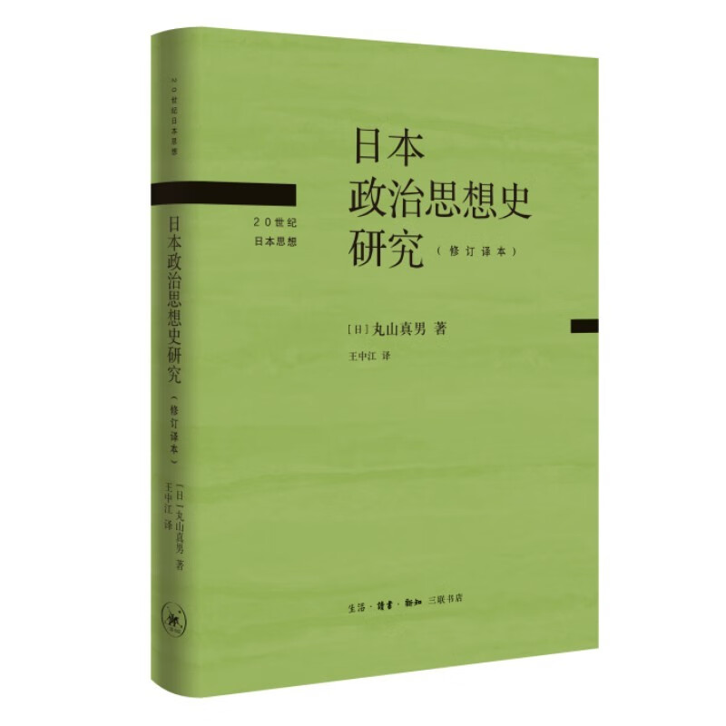 日本政治思想史研究(修订译本)(精)/20世纪日本思想