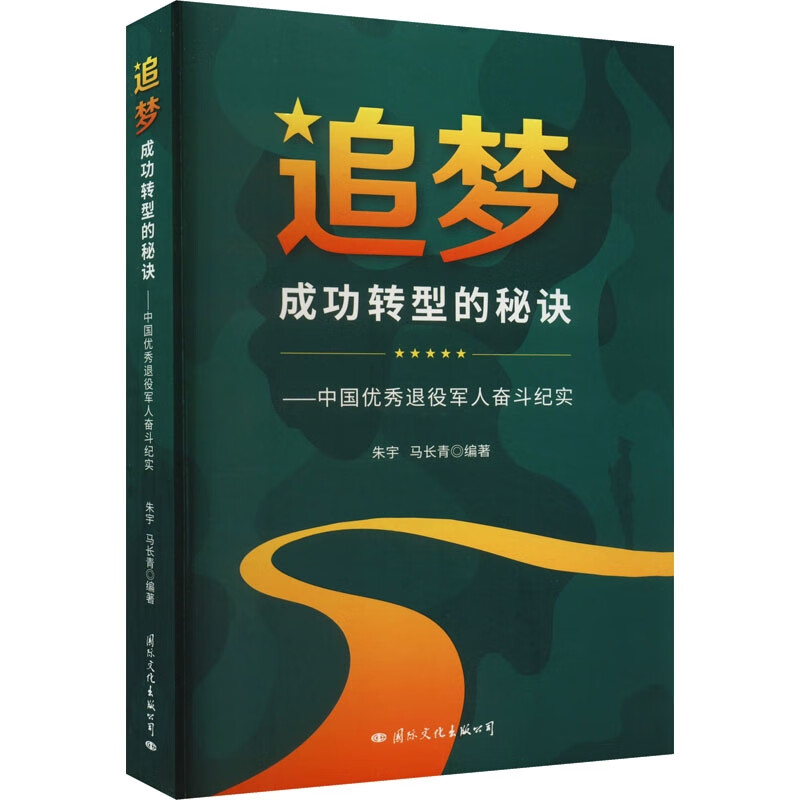 追梦成功转型的秘诀:中国优秀退役军人奋斗纪实