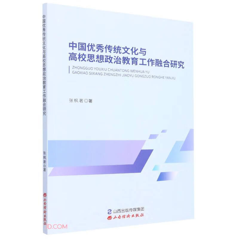 中国优秀传统文化与高校思想政治教育工作融合研究